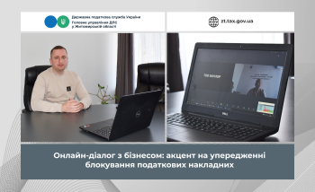 Онлайн-діалог з бізнесом: акцент на упередженні блокування податкових накладних
