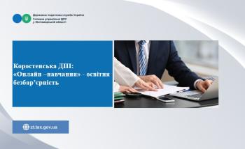 Коростенська ДПІ:  «Онлайн –навчання» - освітня безбар’єрність