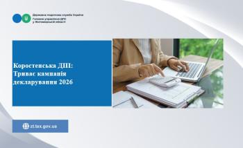 Коростенська ДПІ: Триває кампанія декларування 2026 