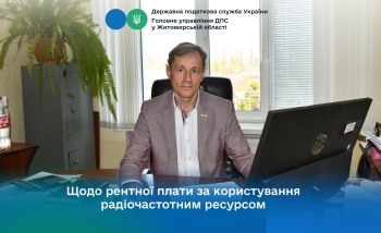 Щодо рентної плати за користування радіочастотним ресурсом