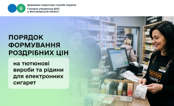 Порядок формування роздрібних цін на тютюнові вироби та рідини для електронних сигарет