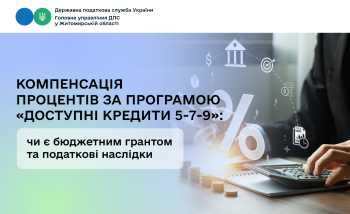 Компенсація процентів за програмою «Доступні кредити 5-7-9»: чи є бюджетним грантом та податкові наслідки