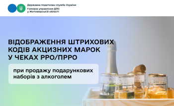 Відображення штрихових кодів акцизних марок у чеках РРО/ПРРО при продажу подарункових наборів з алкоголем