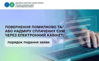 Повернення помилково та/або надміру сплачених сум через Електронний кабінет: порядок подання заяви
