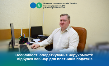 Особливості оподаткування нерухомості: відбувся вебінар для платників податків