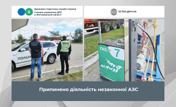 Припинено діяльність незаконної АЗС