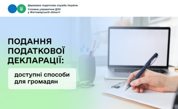 Подання податкової декларації: доступні способи для громадян
