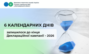Деклараційна кампанія 2026: до завершення кампанії залишилося 6 днів