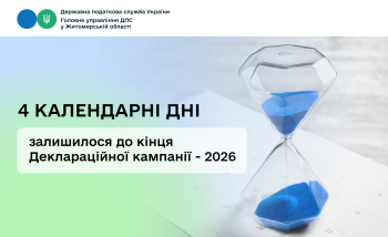 4 календарні дні залишилося до кінця Деклараційної кампанії - 2026