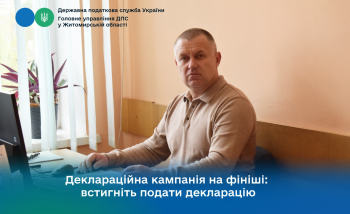 Деклараційна кампанія на фініші: встигніть подати декларацію