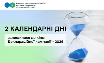 2 календарні дні залишилося до кінця Деклараційної кампанії - 2026