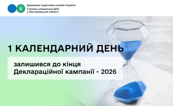 1 календарний день залишився до кінця Деклараційної кампанії - 2026