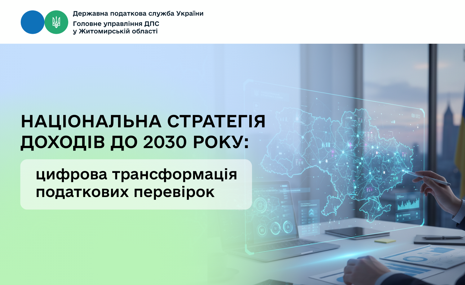Національна стратегія доходів до 2030 року: цифрова трансформація податкових перевірок