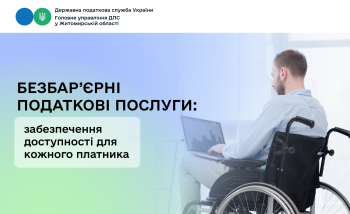 Безбар’єрні податкові послуги: забезпечення доступності для кожного платника