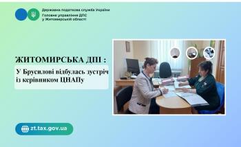 Житомирська ДПІ: У Брусилові відбулась зустріч із керівником ЦНАПу з актуальних питань надання послуг та оподаткування