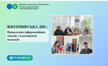 Житомирська ДПІ: Проведення інформаційних заходів з платниками податків
