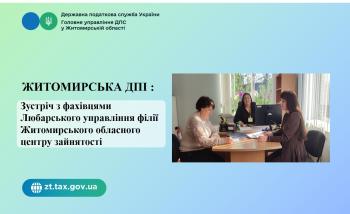 Житомирська  ДПІ: Зустріч з фахівцями Любарського управління філії Житомирського обласного центру зайнятості 