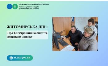 Житомирська ДПІ: Про Електронний кабінет та податкову знижку консультують у  Любарському пункті обслуговування платників