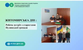 Житомирська ДПІ: Робоча зустріч з старостами Пулинської громади