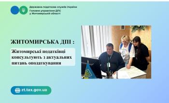 Житомирська ДПІ: Житомирські податківці консультують з актуальних питань оподаткування