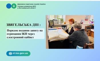 Звягельська ДПІ: Порядок подання запиту на отримання ІКП через електронний кабінет