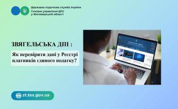 Звягельська ДПІ: Як перевірити дані у Реєстрі платників єдиного податку?