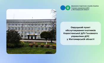 ЗМІНИ РЕЖИМУ РОБОТИ ОВРУЦЬКОГО ПУНКТУ ОБСЛУГОВУВАННЯ ПЛАТНИКІВ!