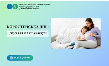 Коростенська ДПІ: Декрет і ЄСВ : хто сплачує?