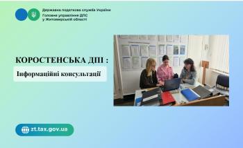 Коростенська ДПІ: Інформаційні консультації 