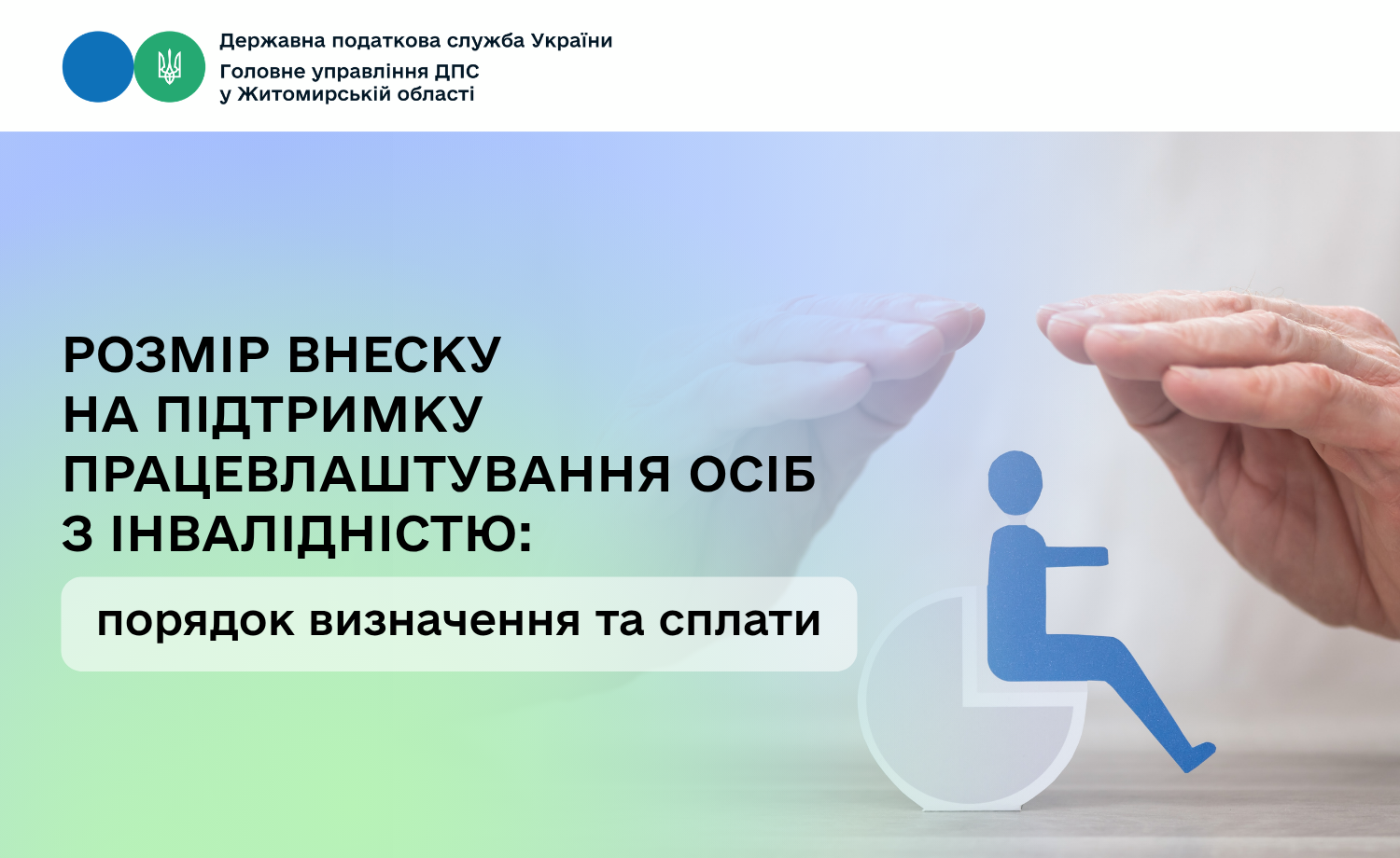 Розмір внеску на підтримку працевлаштування осіб з інвалідністю: порядок визначення та сплати