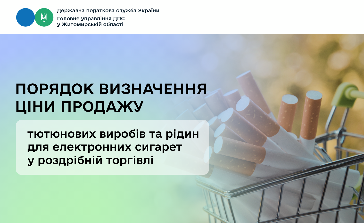 Порядок визначення ціни продажу тютюнових виробів та рідин для електронних сигарет у роздрібній торгівлі