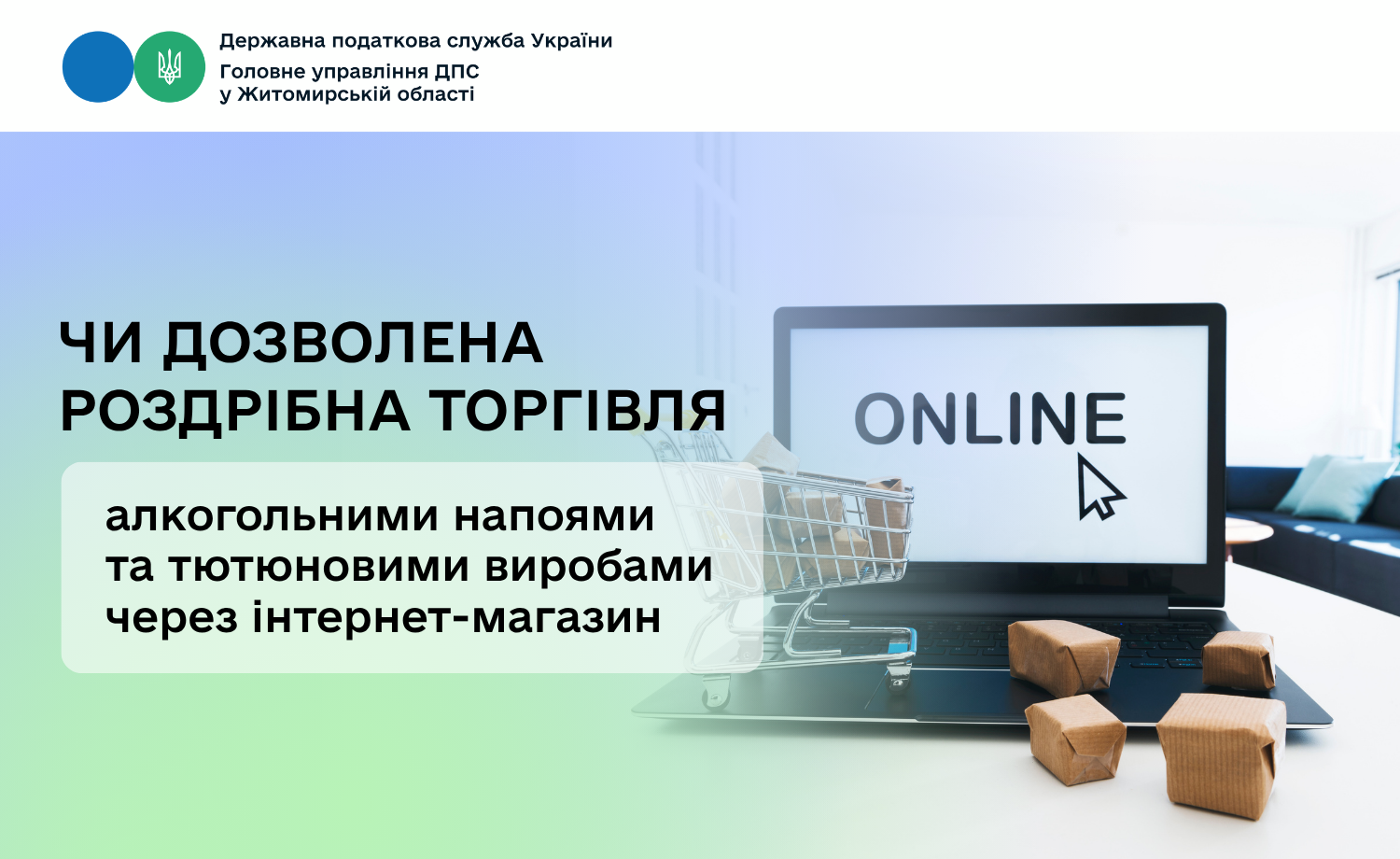 Чи дозволена роздрібна торгівля алкогольними напоями та тютюновими виробами через інтернет-магазин