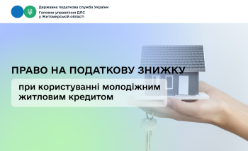Право на податкову знижку при користуванні молодіжним житловим кредитом