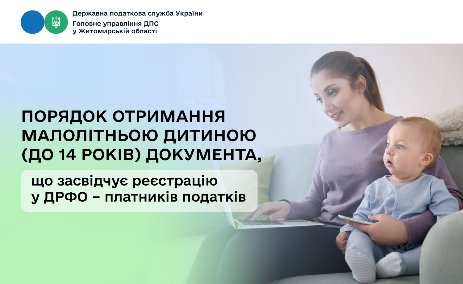 Порядок отримання малолітньою дитиною (до 14 років) документа, що засвідчує реєстрацію у ДРФО – платників податків