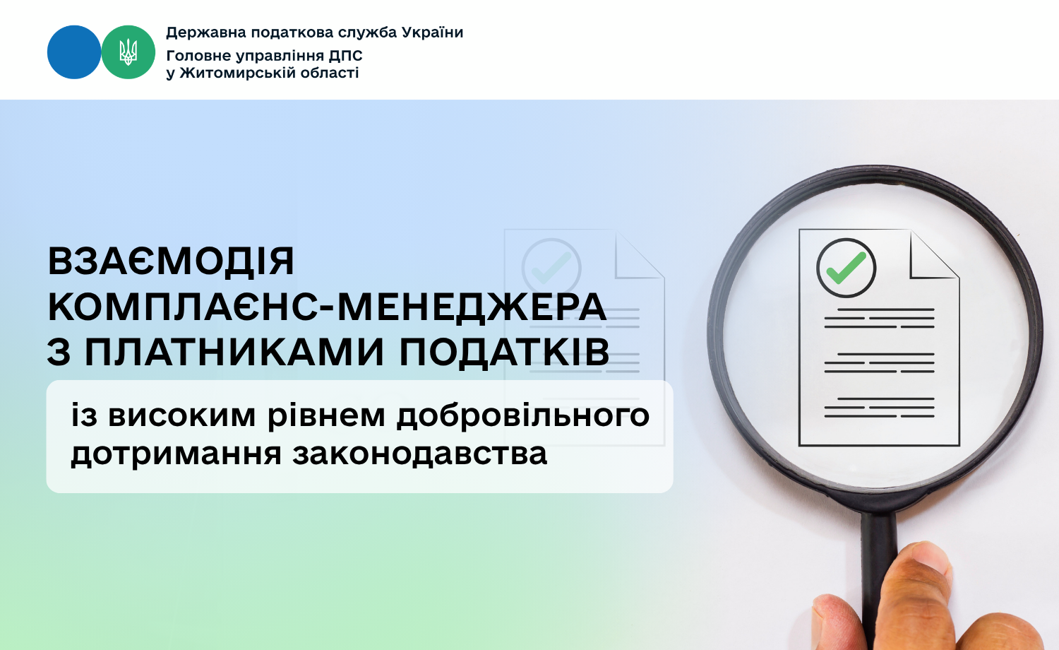 Взаємодія комплаєнс-менеджера з платниками податків із високим рівнем добровільного дотримання законодавства
