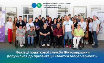 Фахівці податкової служби Житомирщини долучилися до презентації «Абетки безбар’єрності» 