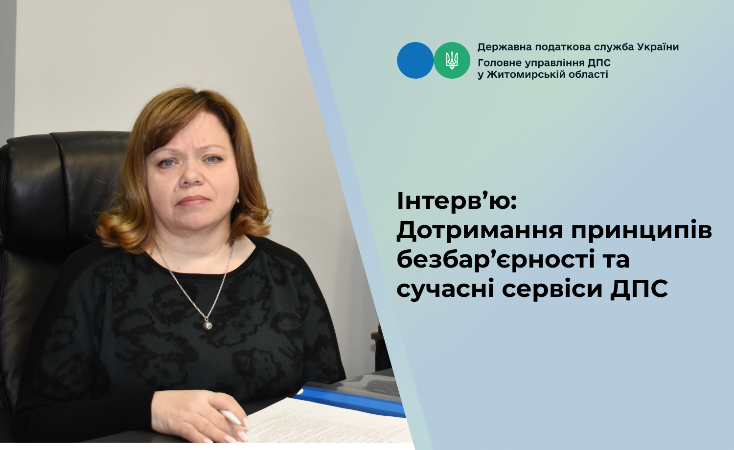 Інтерв’ю: Дотримання принципів безбар’єрності та сучасні сервіси ДПС