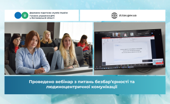 Проведено вебінар з питань безбар’єрності та людиноцентричної взаємодії і професійної комунікації
