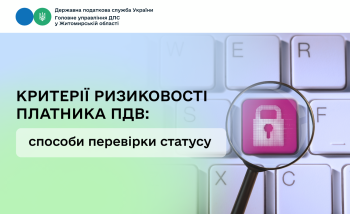 Критерії ризиковості платника ПДВ: способи перевірки статусу
