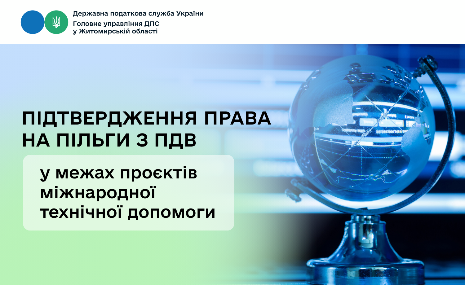 Підтвердження права на пільги з ПДВ у межах проєктів міжнародної технічної допомоги