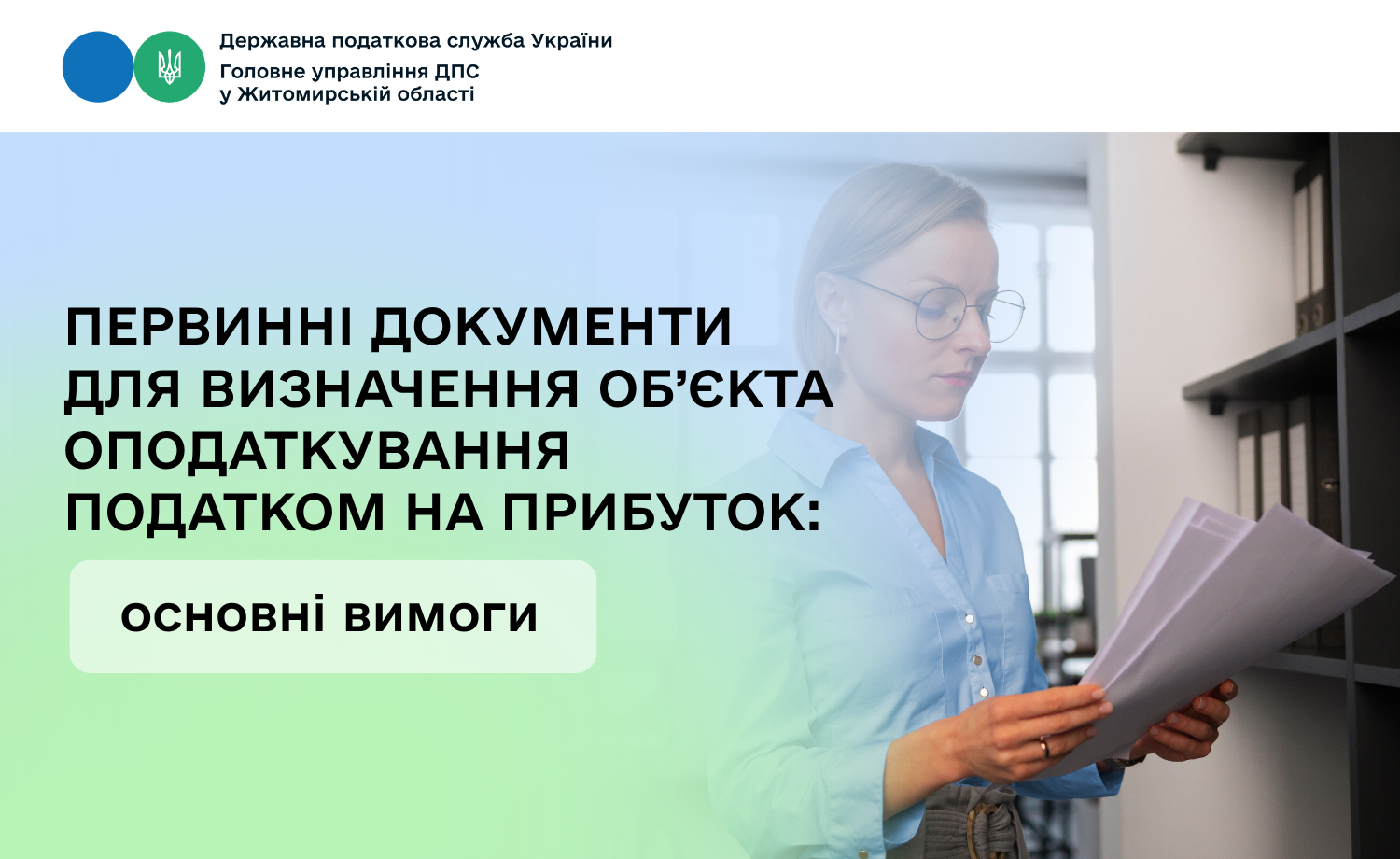 Первинні документи для визначення об’єкта оподаткування податком на прибуток: основні вимоги