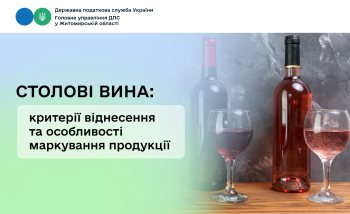 Столові вина: критерії віднесення та особливості маркування продукції
