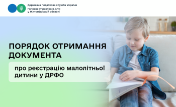 Порядок отримання документа про реєстрацію малолітньої дитини у ДРФО