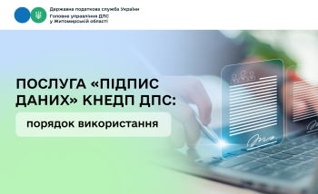 Послуга «Підпис даних» КНЕДП ДПС: порядок використання
