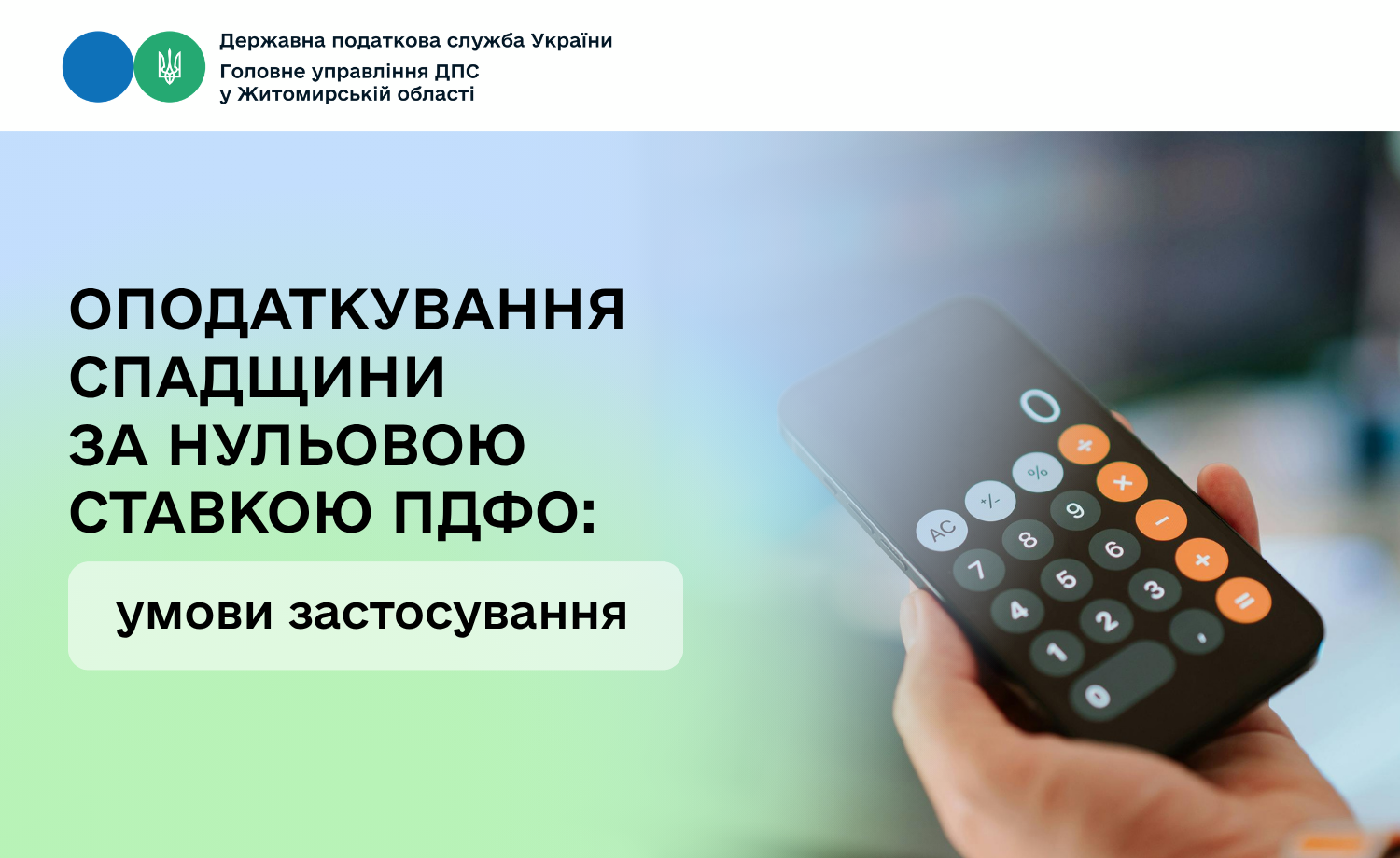 Оподаткування спадщини за нульовою ставкою ПДФО: умови застосування