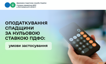 Оподаткування спадщини за нульовою ставкою ПДФО: умови застосування