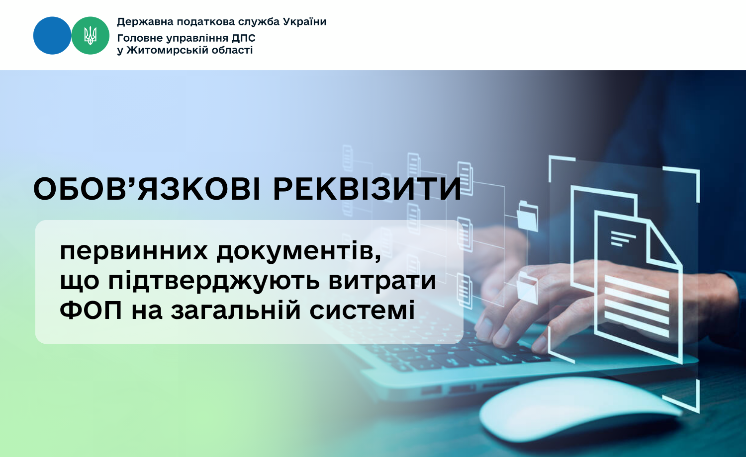 Обов’язкові реквізити первинних документів, що підтверджують витрати ФОП на загальній системі