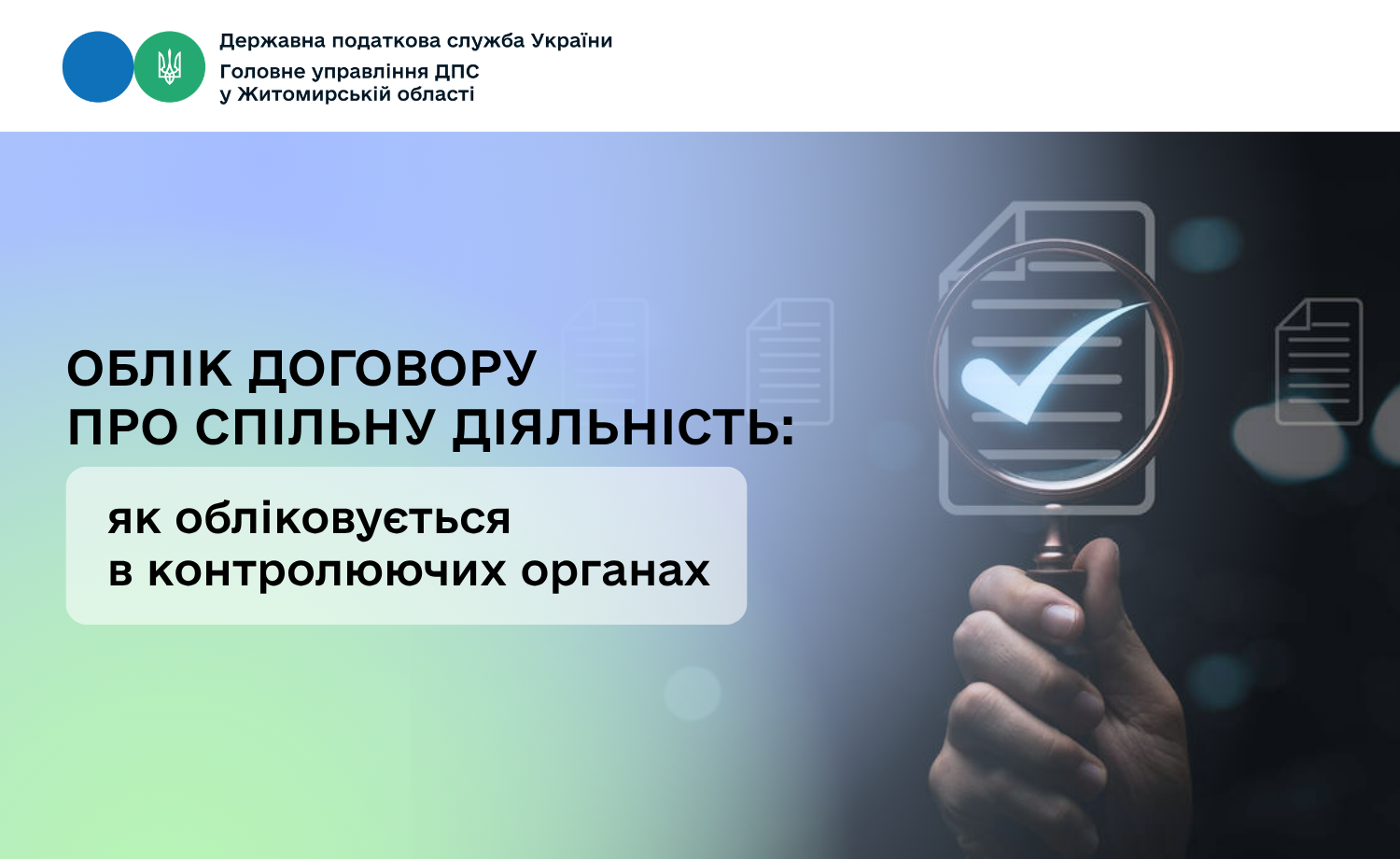 Облік договору про спільну діяльність: як обліковується в контролюючих органах