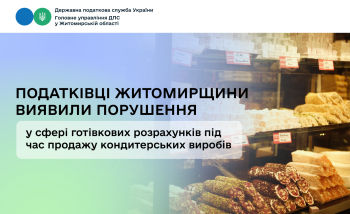 Податківці Житомирщини виявили порушення у сфері готівкових розрахунків під час продажу кондитерських виробів