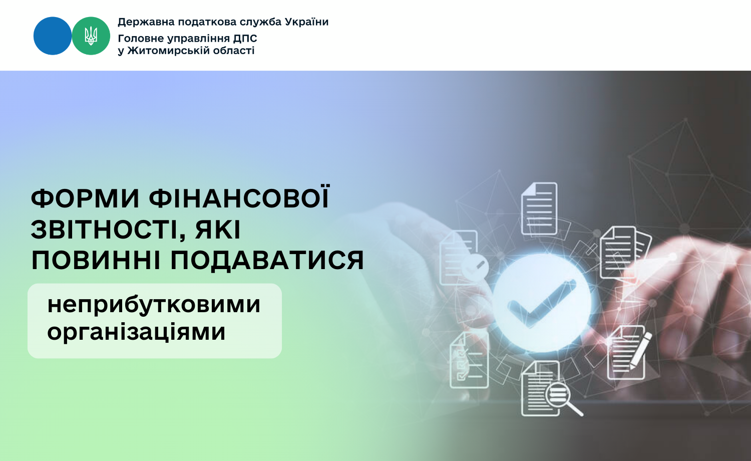 Форми фінансової звітності, які повинні подаватися неприбутковими організаціями